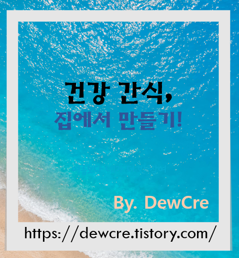 집에서 간편하게, 건강한 간식 홈메이드 레시피 모음