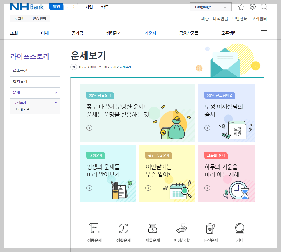 농협 무료운세 사이트