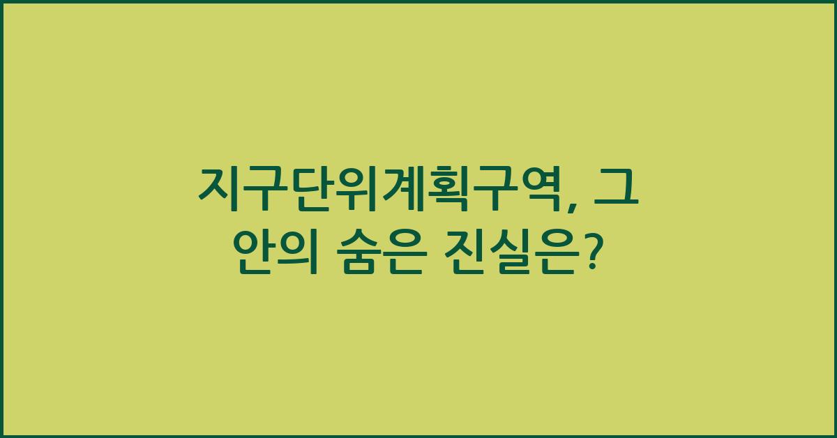 지구단위계획구역