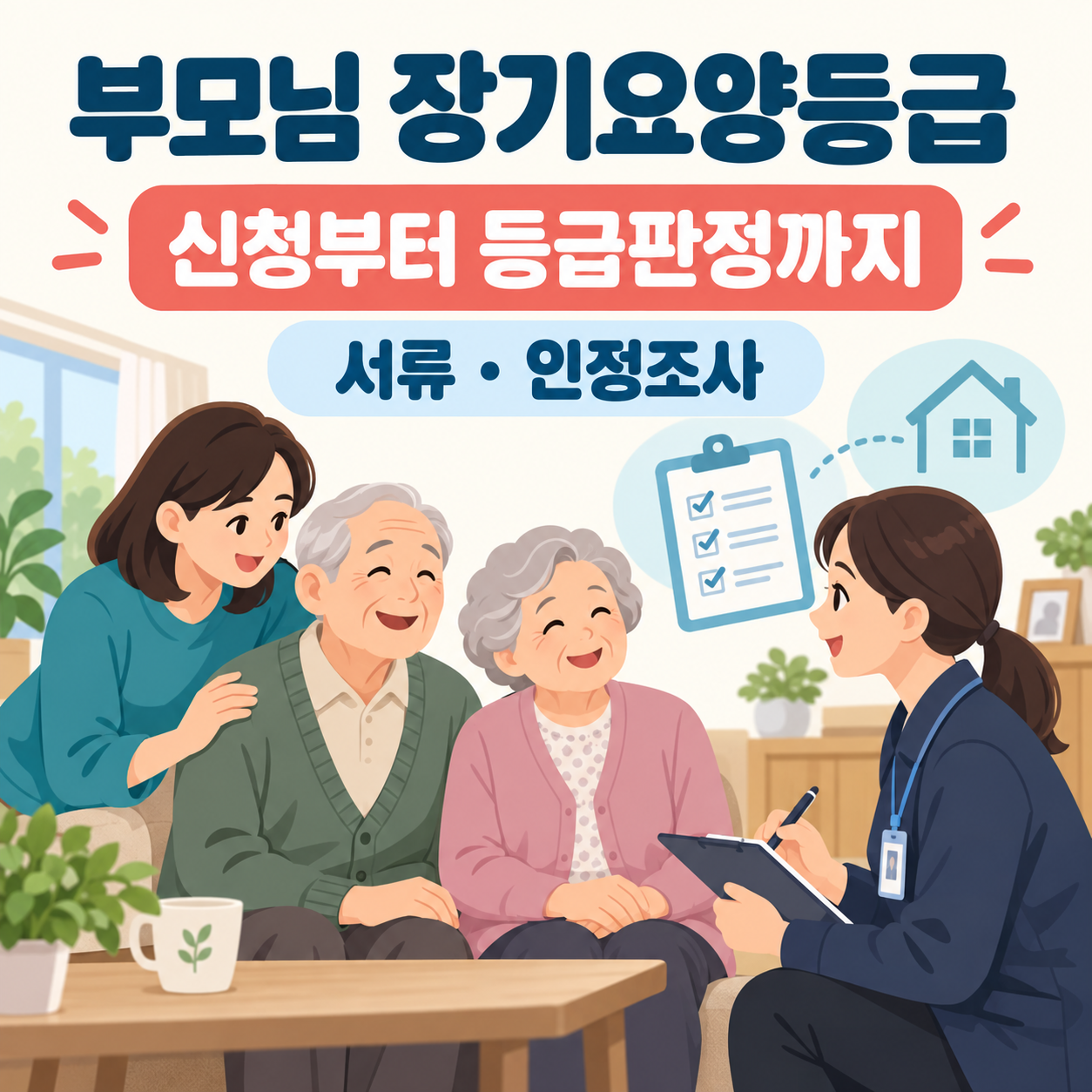 부모님 노인장기요양등급 신청 방법 - 인정조사·의사소견서·등급판정 순서