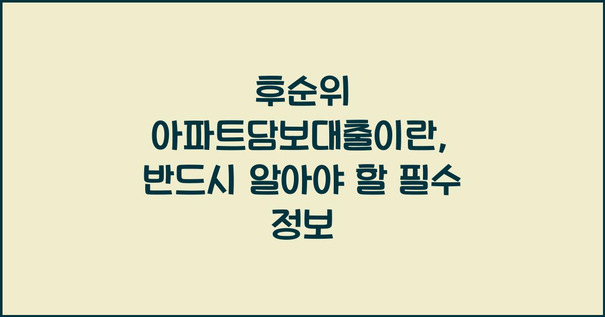 후순위 아파트담보대출이란