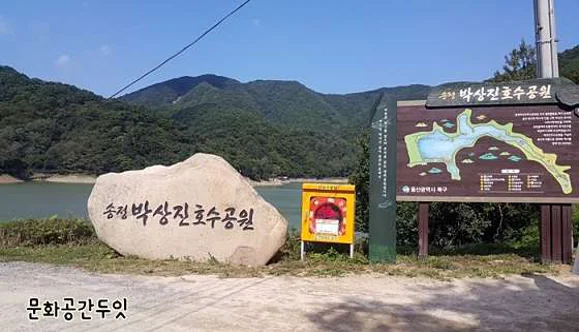 송정박상진호수공원