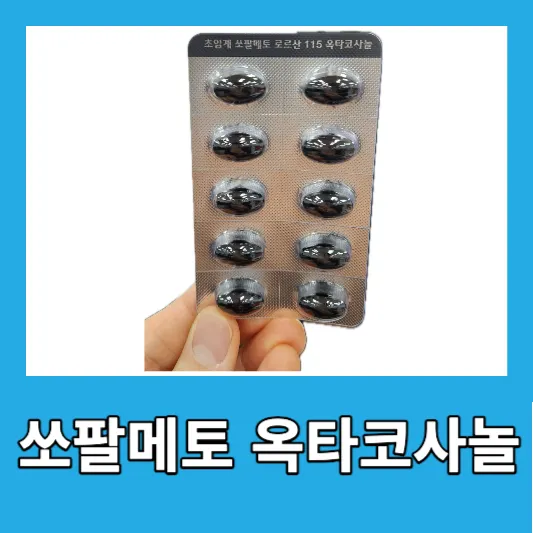 쏘팔메토 옥타코사놀