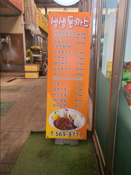 생생돈까스