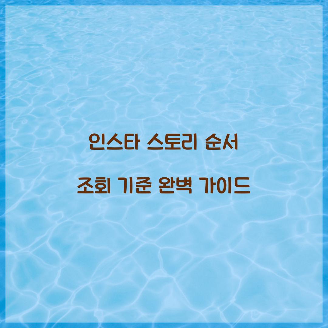 인스타 스토리 순서 조회 기준