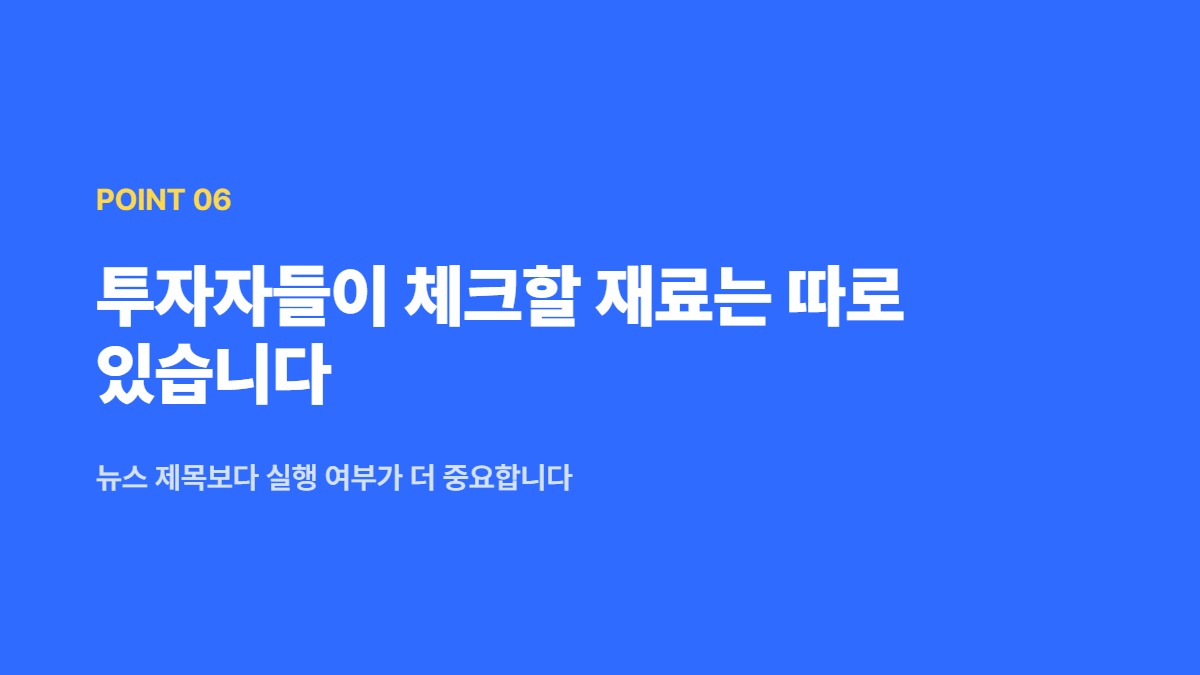투자자들이 체크할 재료는 따로 있습니다 — 뉴스 제목보다 실행 여부가 더 중요합니다