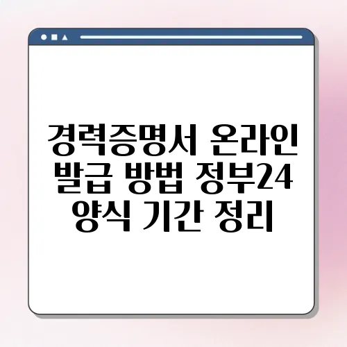 경력증명서 온라인 발급 방법 정부24 양식 기간 정리