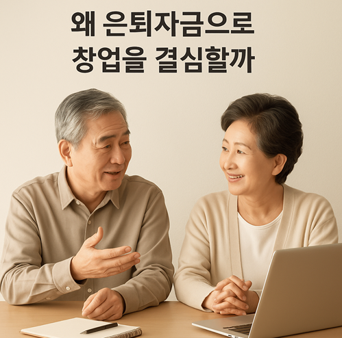 은퇴자금으로 창업을 하는 이유