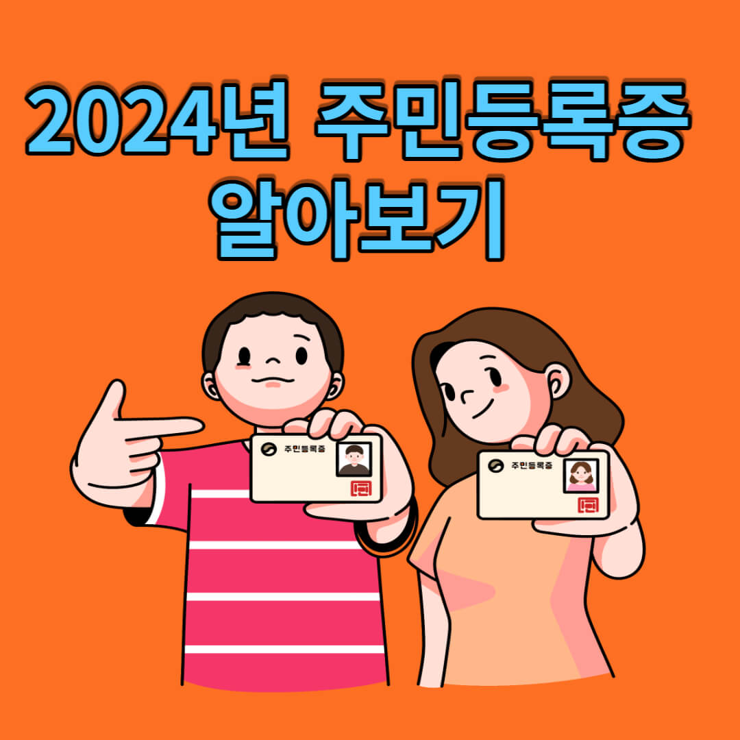 2024년 주민등록증