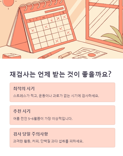 재검사는 언제 받는 것이 좋을까요?