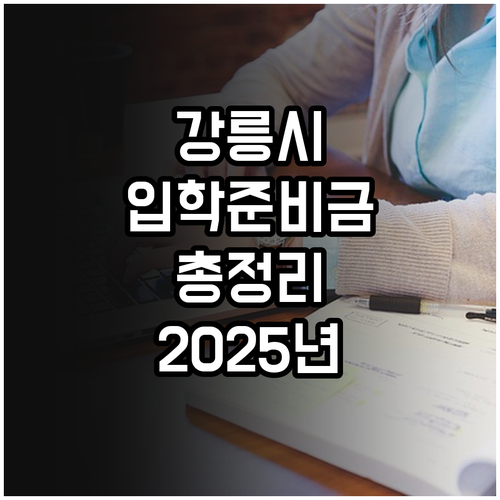 2025 강릉시 초중고 입학준비금 지..