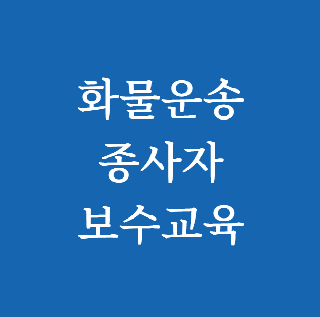 화물운송종사자 보수교육 썸네일