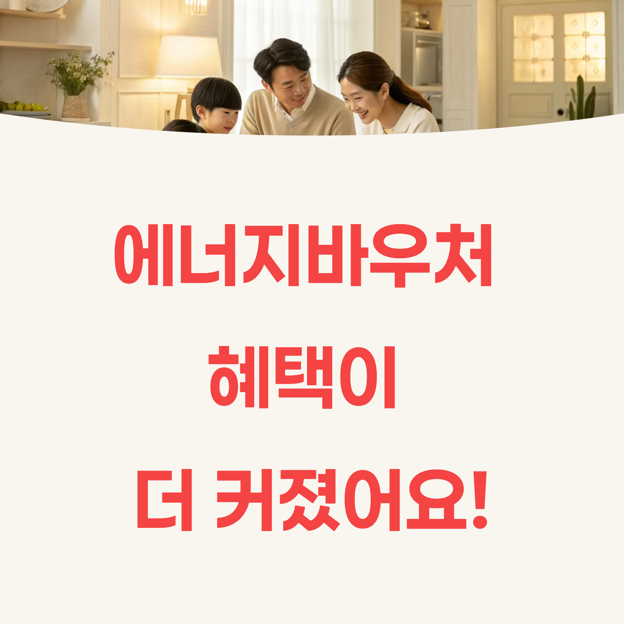 2025 에너지바우처 신청 자격 및 방법 총정리