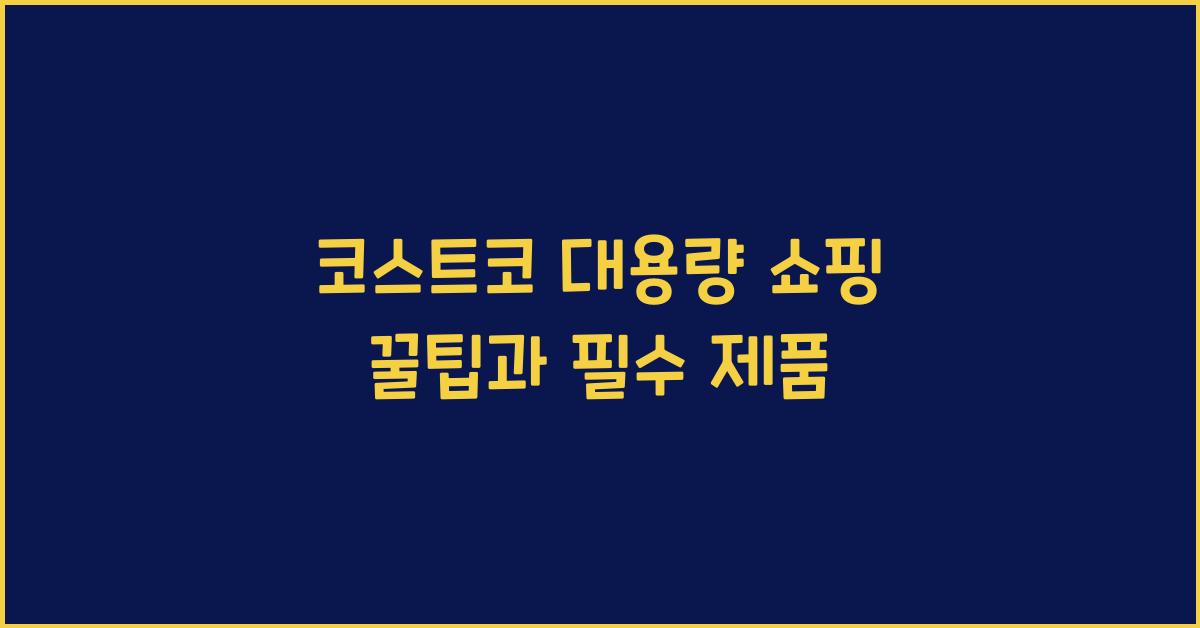 코스트코 대용량