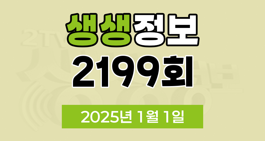 KBS 2TV 생생정보 2199회 2025년 1월 1일 맛집 식당 업체 촬영장소 촬영지 정보, [장사의 신] <새해 복을 담은 음식, 어복쟁반>, [미스터 Lee의 사진 한 컷, 대한민국] <423번째 미션, 경상남도 거제시>, [리/얼/극/장 부부별곡] <34년간 마을의 새벽을 여는 방앗간 부부>