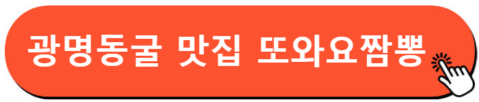 광명동굴 맛집