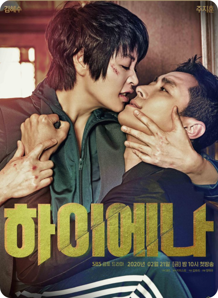 김혜수-출연작-하이애니