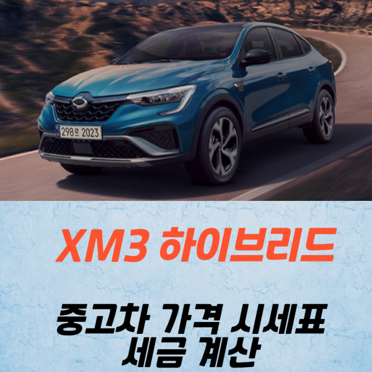 XM3 하이브리드 중고차 가격 시세표 세금 계산