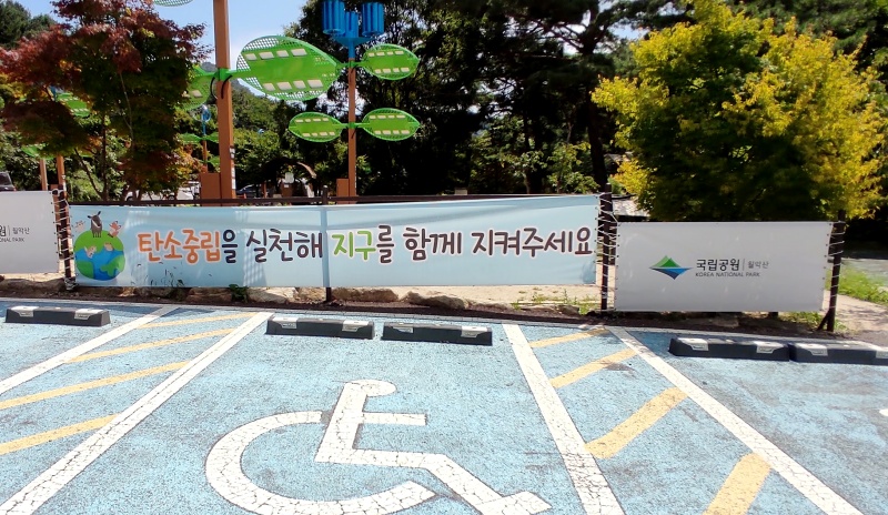 탄소중립을 지켜주세요 라는 플랜카드