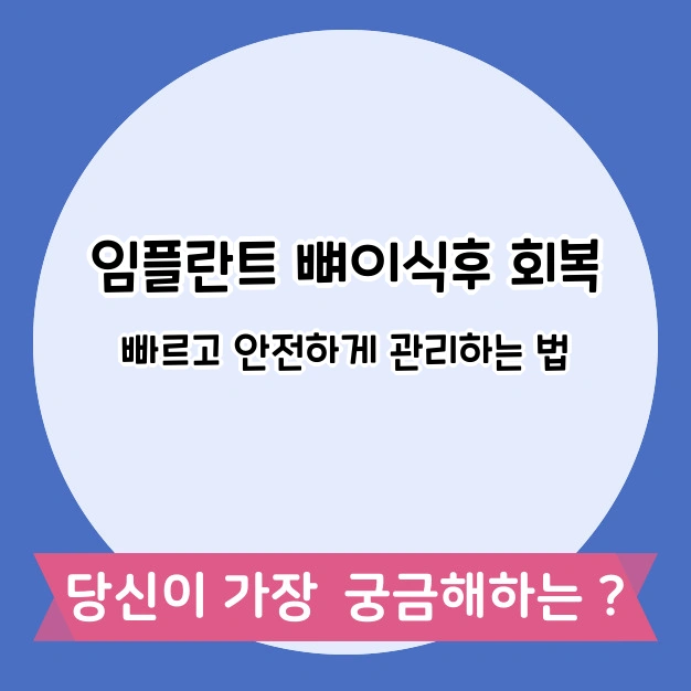 임플란트 뼈이식 후 회복