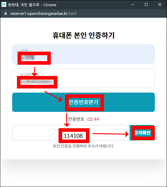 청와대 관람신청 휴대폰 본인인증