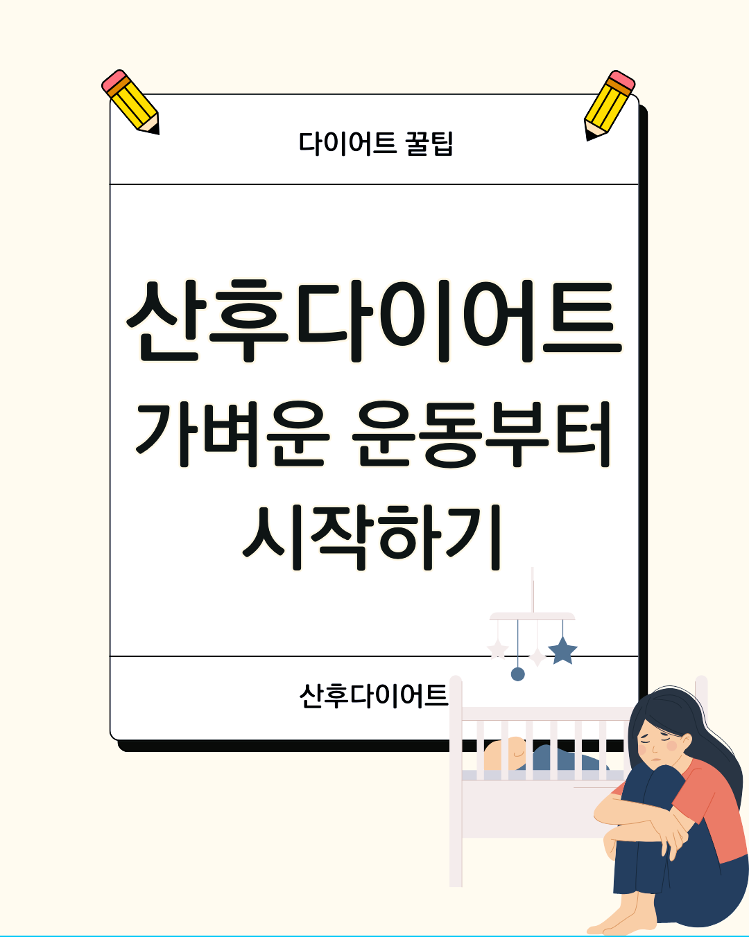 산후다이어트 가벼운 운동부터 시작하기