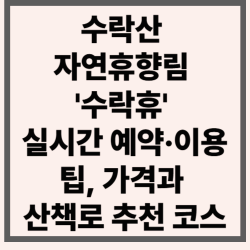 수락산 자연휴향림 '수락휴' 실시간 예약·이용 팁, 가격과 산책로 추천 코스