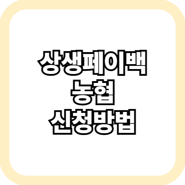 농협 상생페이백