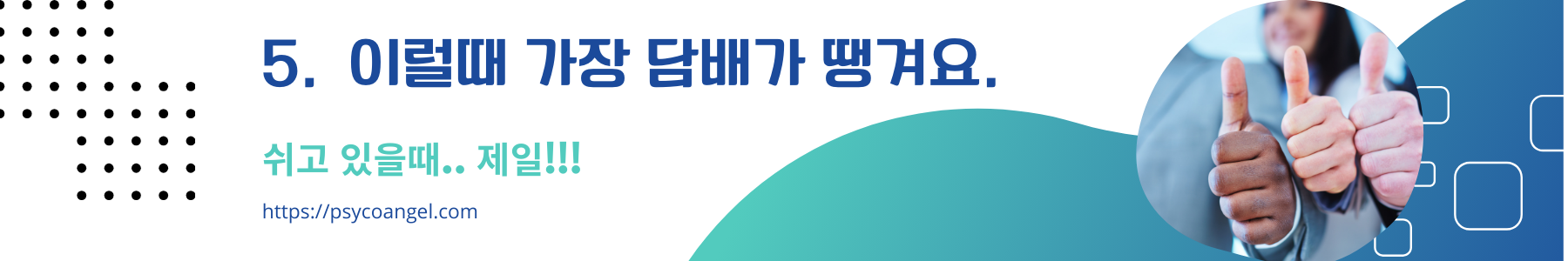 이럴때 가장 담배가 땡겨요.