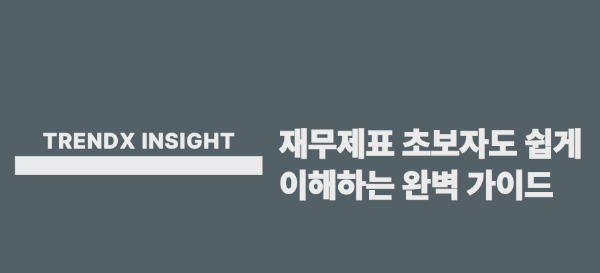 재무제표 쉽게 이해하기