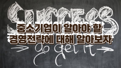 중소기업이 알아야 할 경영전략에 대해 알아보자