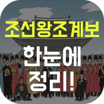 조선왕조 계보 외우기 - 27왕_15
