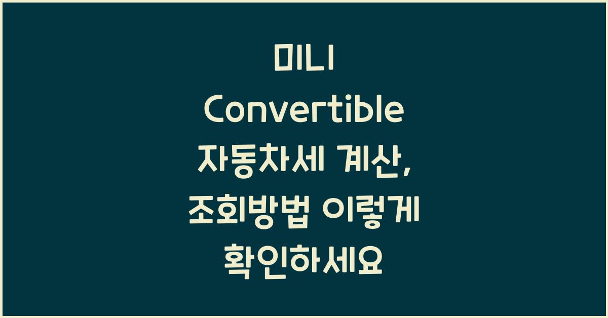 미니 Convertible 자동차세 계산, 조회방법