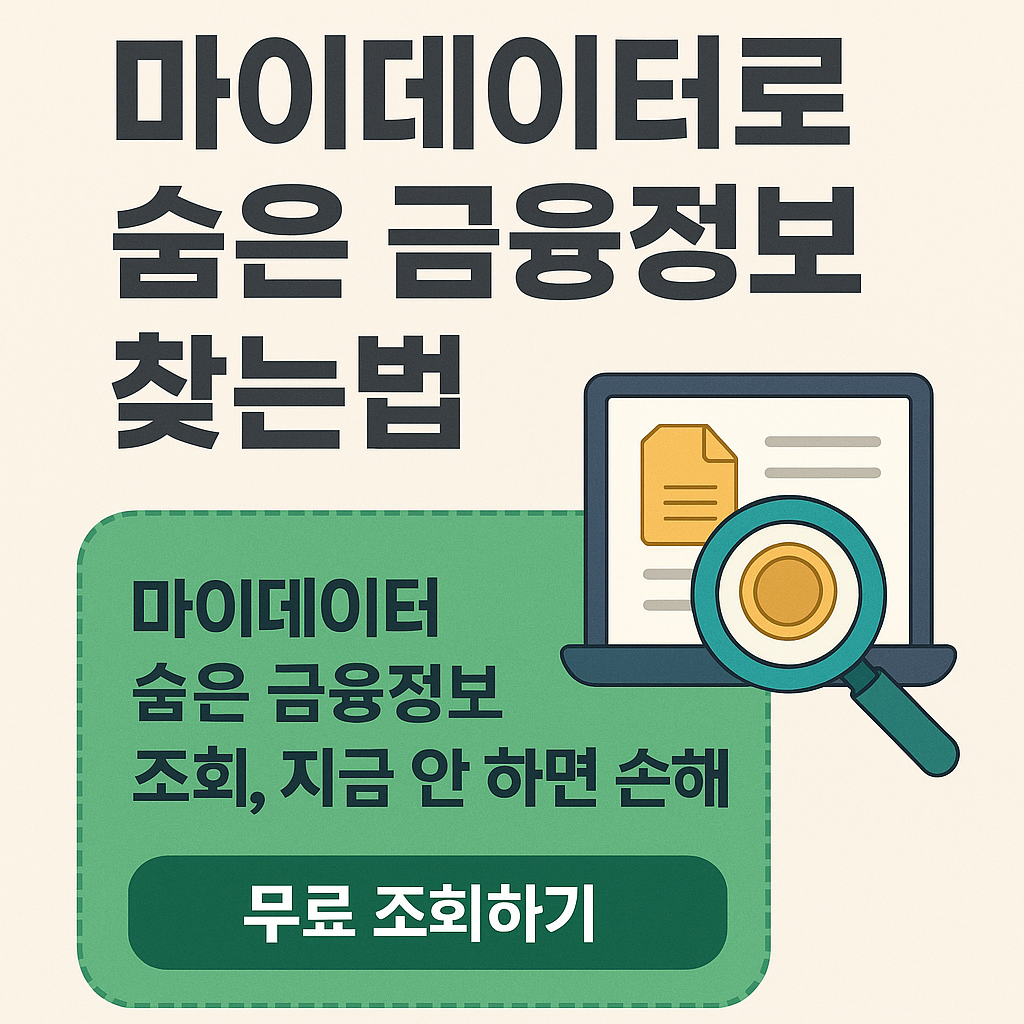 마이데이터로 숨은 금융정보 찾는법