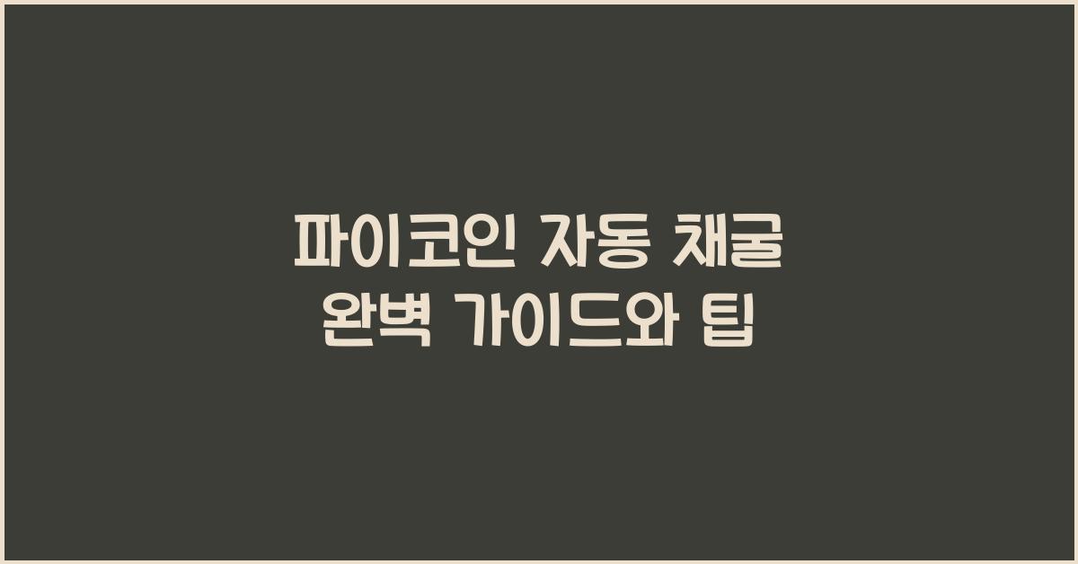 파이코인 자동 채굴