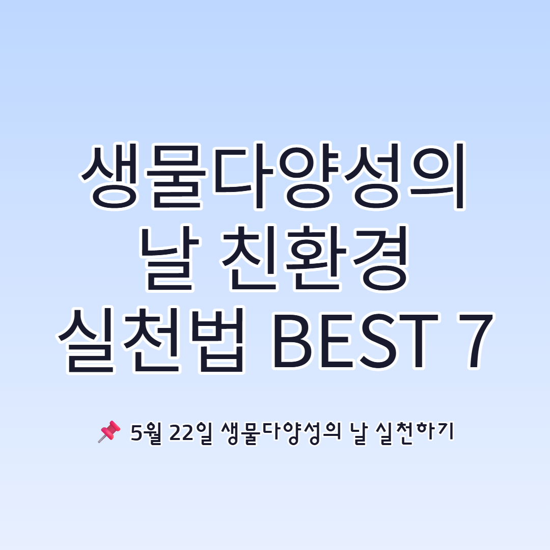 생물다양성의 날 친환경 실천법 BEST7 일상에서 실천하기