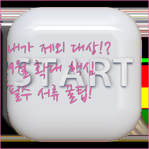 새출발기금 지원 제외 대상과 9월 확..