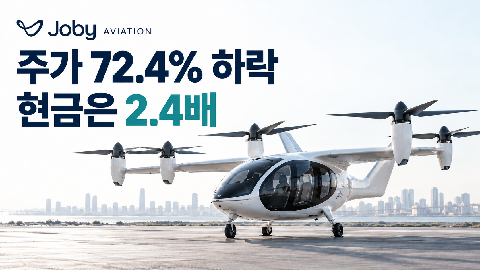 조비 에비에이션 로고와 전기 항공기를 배경으로, 사상 최고가 대비 주가 하락률 72.4%와 2024년 말 대비 현금·단기투자 보유액 2.4배 증가를 표시한 이미지.