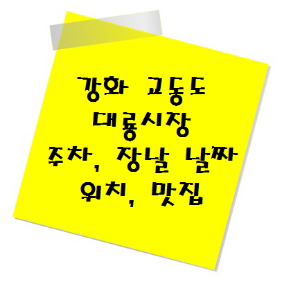 [전통시장 추천] 강화 교동도 대룡시장 주차, 장날 날짜, 위치, 맛집