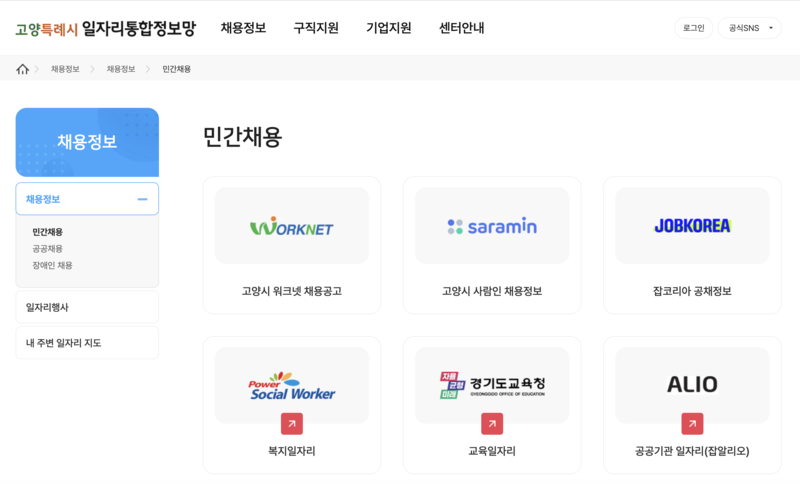 고양시일자리통합정보망-채용정보화면