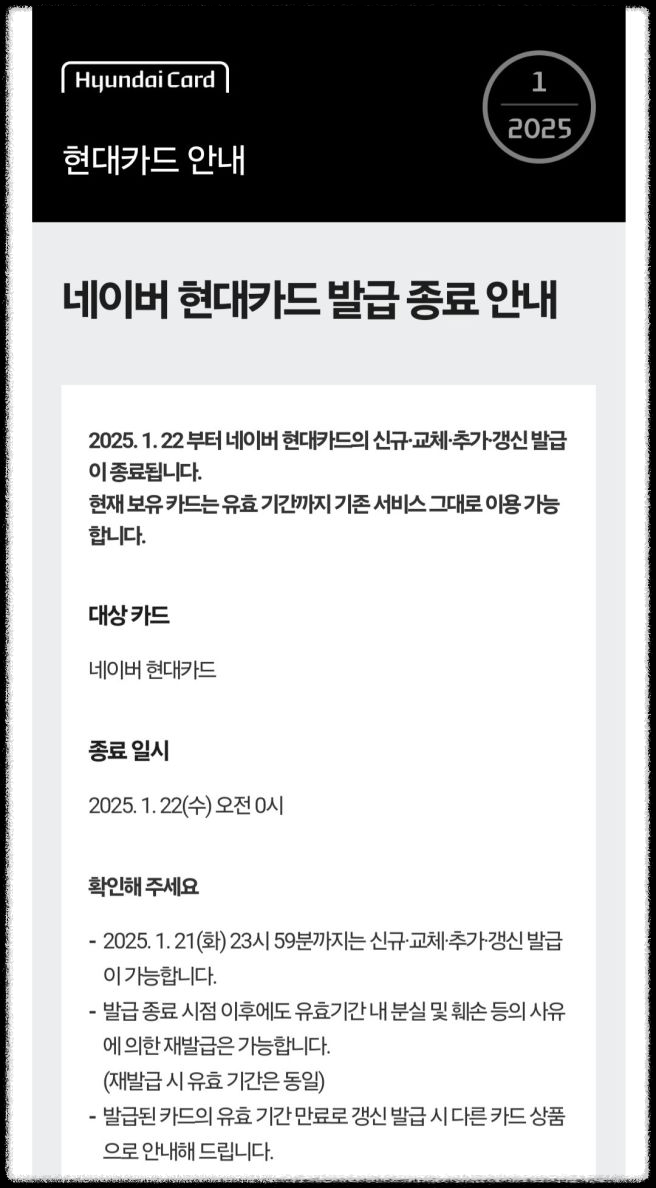 네이버 현대카드 단종! 재발급으로 최대 4년 더 사용하는 방법