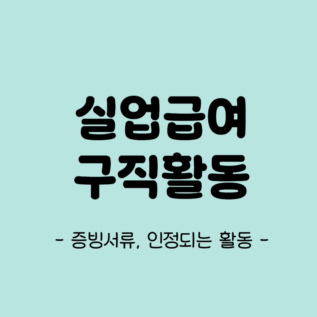 실업급여 구직활동 증빙서류 인정되는 활동
