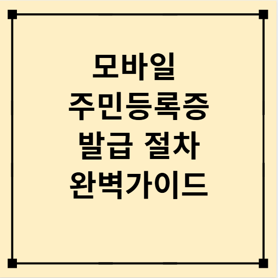 모바일 주민등록증 발급방법 매우 간단해요(모바일 신분증 발급)