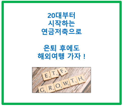 20대 30대 필수 연금 저축 전략 관련