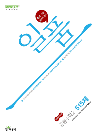 일품 공통수학2 515제 교재 표지