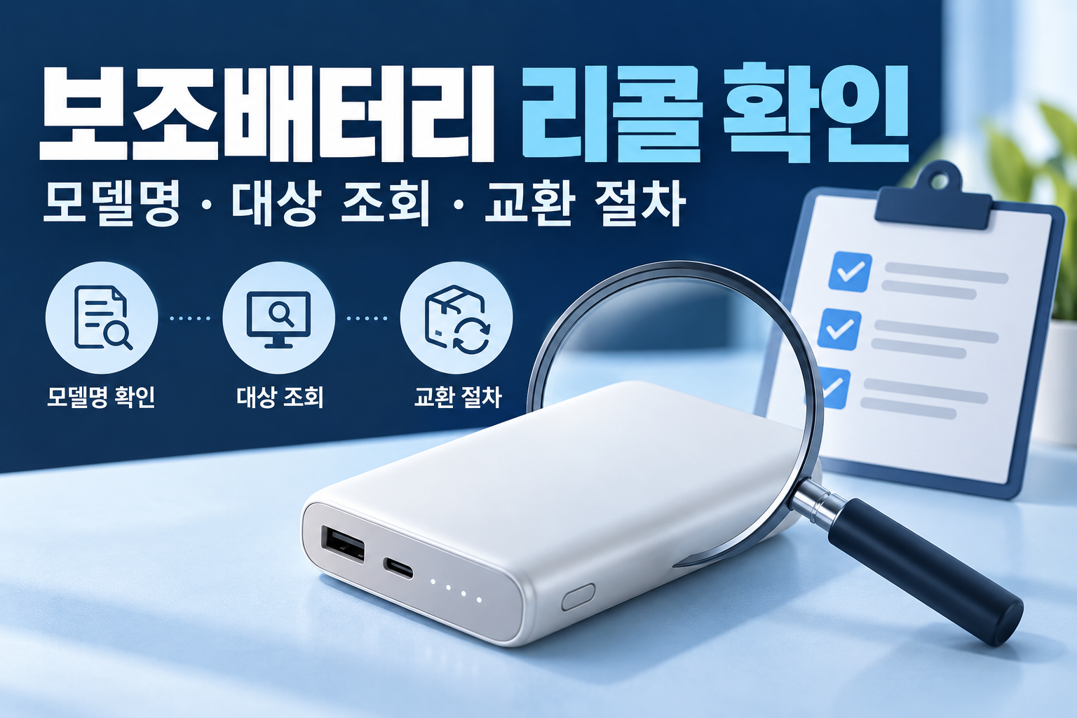 보조배터리 리콜 확인 방법 - 내 제품 모델명 조회&middot;교환&middot;환불 안내