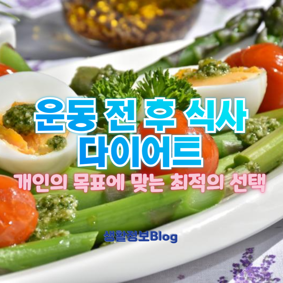 운동 전과 후의 식사 타이밍