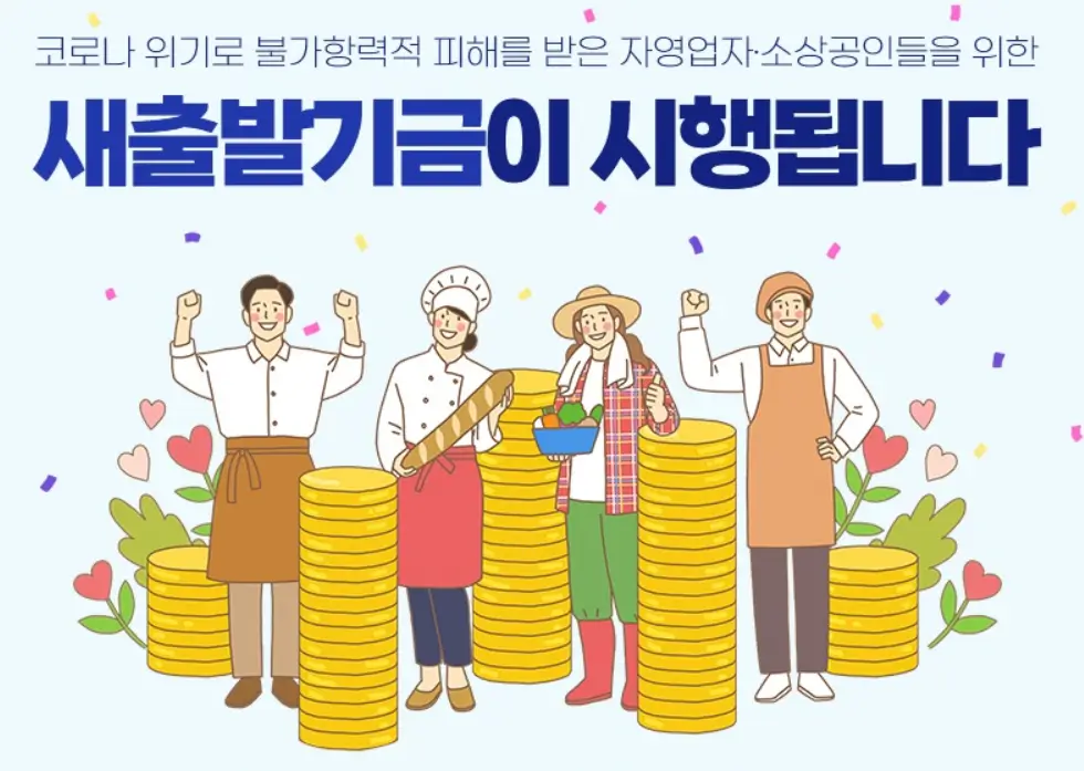 새출발기금이란?