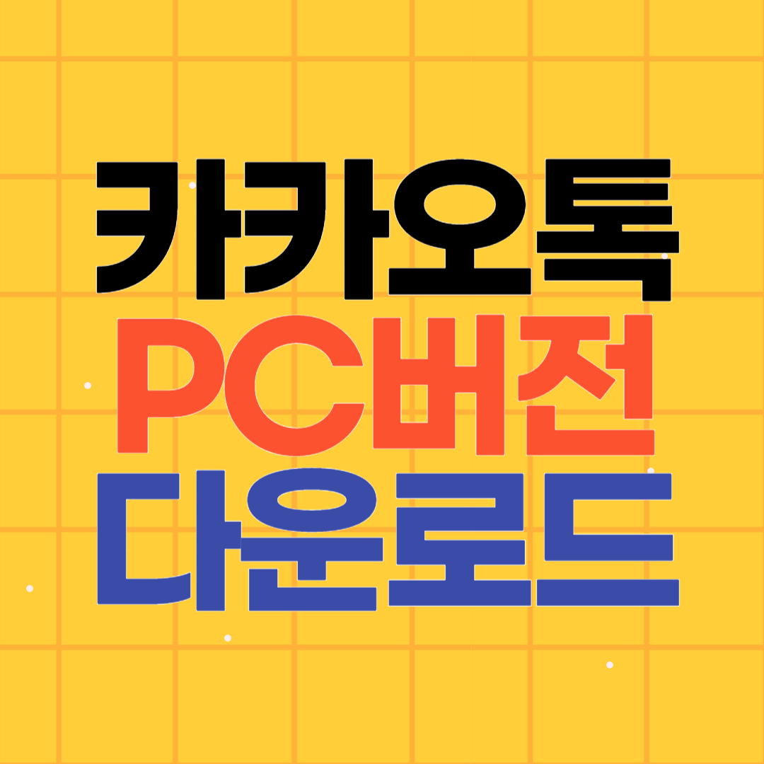 카카오톡 PC버전 무료 다운로드 설치방법