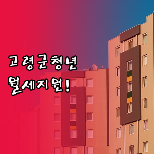 2026년 고령군 청년월세지원 최종 ..